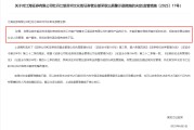 梦见吃鸡监管4张罚单落地：营业部员工“飞单”，“泽达案”两保代履职失职
