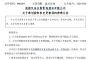 梦见吃鸡派林生物控股股东筹划控制权变更事项，股票停牌