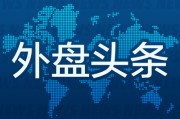 梦见吃鸡外盘头条：伊朗导弹齐射回应以色列大规模袭击 特斯拉被瑞典养老基金拉黑 美越据悉接近达成框架性贸易协议