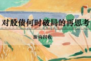 梦见吃鸡浙商证券：权益市场下半场行情或值得期待